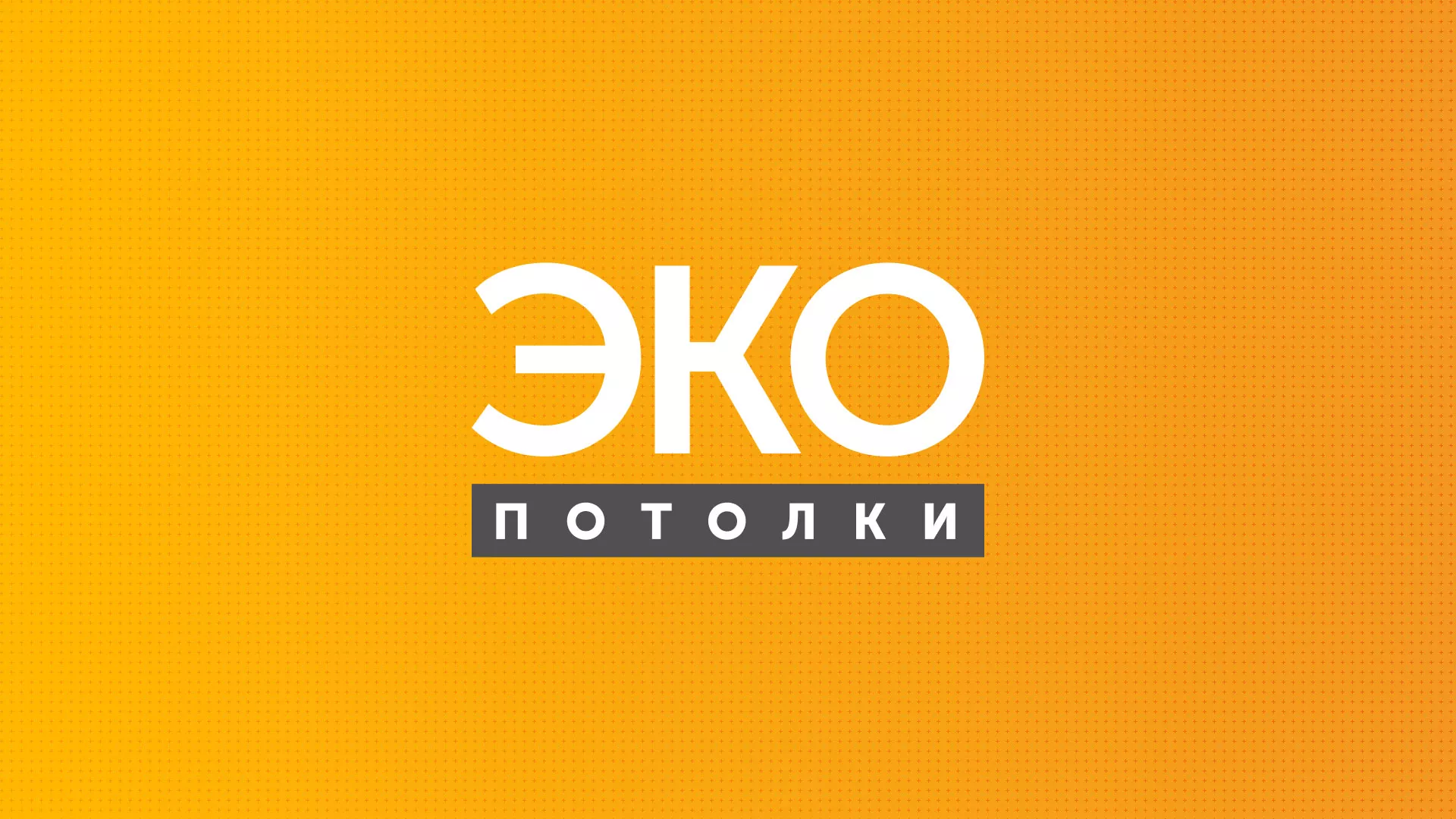 Разработка сайта по натяжным потолкам «Эко Потолки» в Новотроицке
